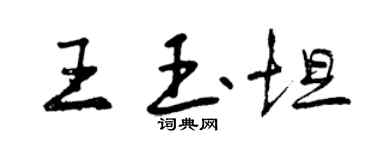 曾慶福王玉坦行書個性簽名怎么寫