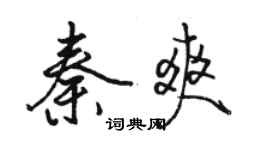 駱恆光秦爽行書個性簽名怎么寫