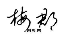 梁錦英梅郡草書個性簽名怎么寫