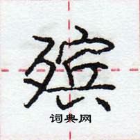 龐中華寫的硬筆行書殯