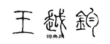 陳聲遠王越鈞篆書個性簽名怎么寫