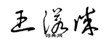 曾慶福王諾誠草書個性簽名怎么寫