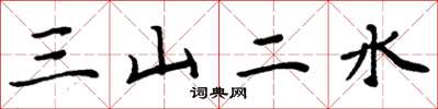 周炳元三山二水楷書怎么寫