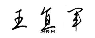 梁錦英王直軍草書個性簽名怎么寫