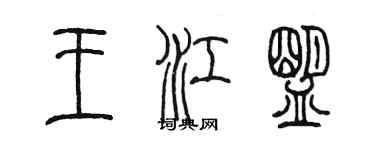 陳墨王江盟篆書個性簽名怎么寫