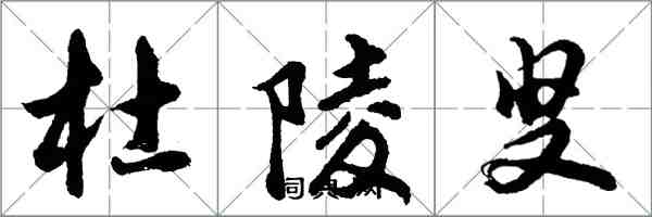 胡問遂杜陵叟行書怎么寫