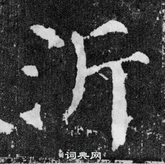 顏真卿顏勤禮碑中沂的寫法