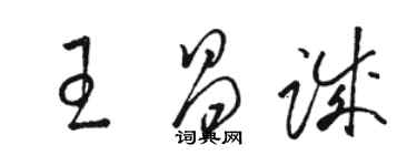 駱恆光王昌誠草書個性簽名怎么寫