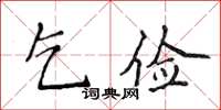 侯登峰乞儉楷書怎么寫
