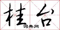 桂枝郎的意思_桂枝郎的解釋_國語詞典