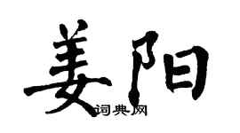 翁闓運姜陽楷書個性簽名怎么寫