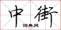 荊霄鵬中街行書怎么寫