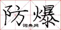 龐中華防爆楷書怎么寫