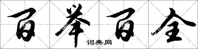 胡問遂百舉百全行書怎么寫