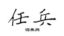 袁強任兵楷書個性簽名怎么寫