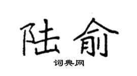袁強陸俞楷書個性簽名怎么寫