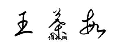 梁錦英王葉敏草書個性簽名怎么寫