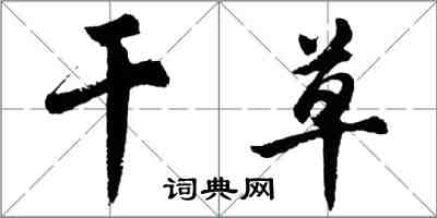 胡問遂乾草行書怎么寫