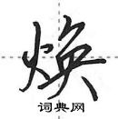 田英章寫的硬筆行書煥