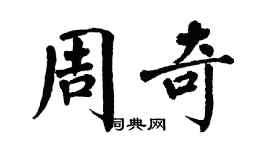 翁闓運周奇楷書個性簽名怎么寫