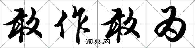 胡問遂敢作敢為行書怎么寫