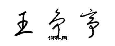 梁錦英王爭亭草書個性簽名怎么寫