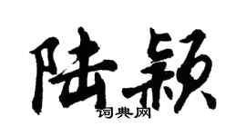 胡問遂陸穎行書個性簽名怎么寫