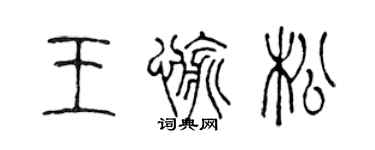陳聲遠王愉松篆書個性簽名怎么寫