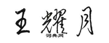 駱恆光王耀月行書個性簽名怎么寫