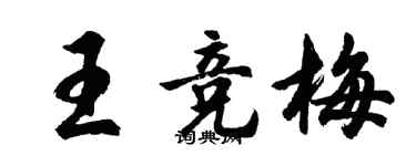 胡問遂王競梅行書個性簽名怎么寫