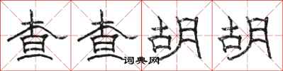 駱恆光查查胡胡隸書怎么寫