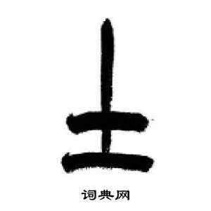 李剛田在千字文中寫的土