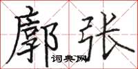 駱恆光廓張楷書怎么寫