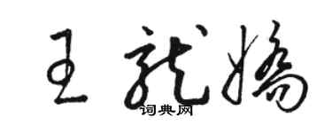 駱恆光王龍嬌草書個性簽名怎么寫