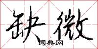缺逸的意思_缺逸的解釋_國語詞典