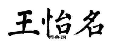 翁闓運王怡名楷書個性簽名怎么寫