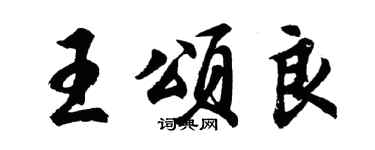 胡問遂王頌良行書個性簽名怎么寫