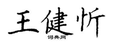 丁謙王健忻楷書個性簽名怎么寫