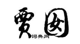 胡問遂賈囡行書個性簽名怎么寫