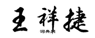 胡問遂王祥捷行書個性簽名怎么寫