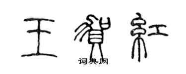 陳聲遠王賀紅篆書個性簽名怎么寫