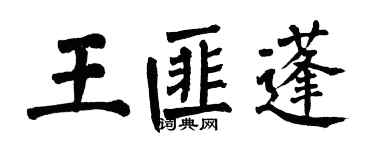 翁闓運王匪蓬楷書個性簽名怎么寫