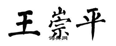 翁闓運王崇平楷書個性簽名怎么寫