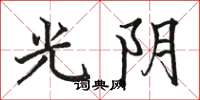 駱恆光光陰楷書怎么寫