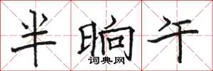 駱恆光半晌午楷書怎么寫