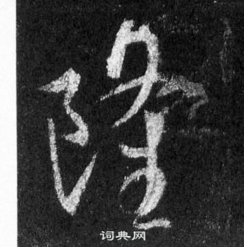 王羲之懷仁集聖教序中隆的寫法