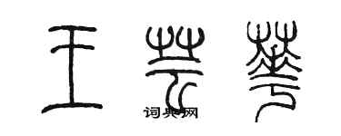 陳墨王芸華篆書個性簽名怎么寫