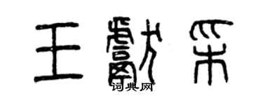 曾慶福王獻彩篆書個性簽名怎么寫