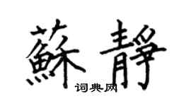 何伯昌蘇靜楷書個性簽名怎么寫