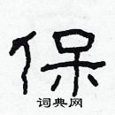 林少明寫的硬筆隸書保